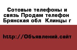 Сотовые телефоны и связь Продам телефон. Брянская обл.,Клинцы г.